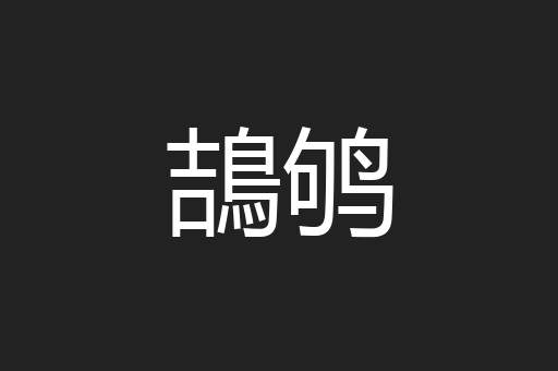 鴶鸲