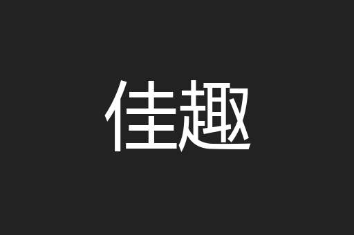 佳趣