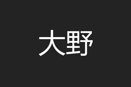 大野