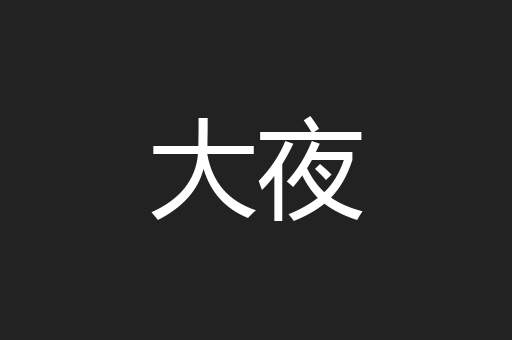 大夜