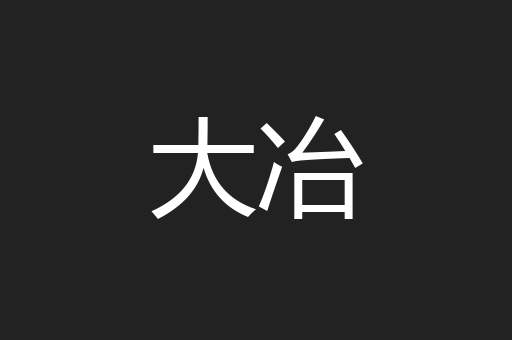 大冶