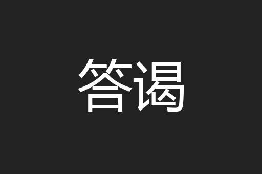 答谒