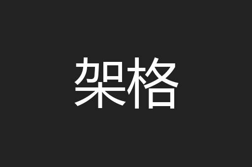 架格