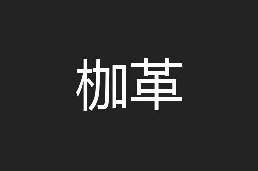 枷革