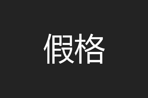 假格
