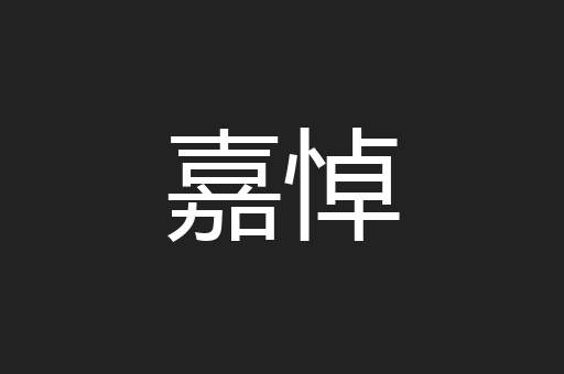 嘉悼