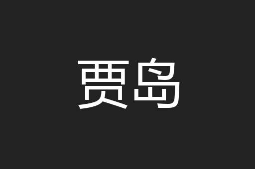 贾岛
