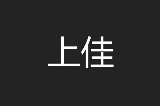上佳