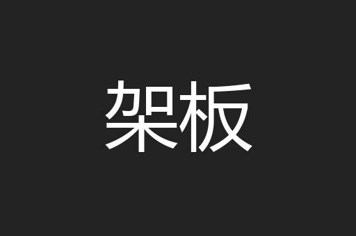架板
