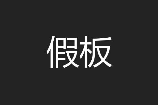 假板