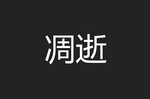 凋逝