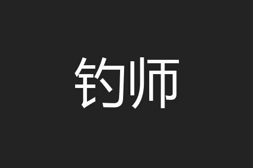 钓师