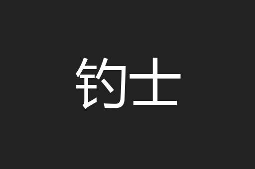 钓士