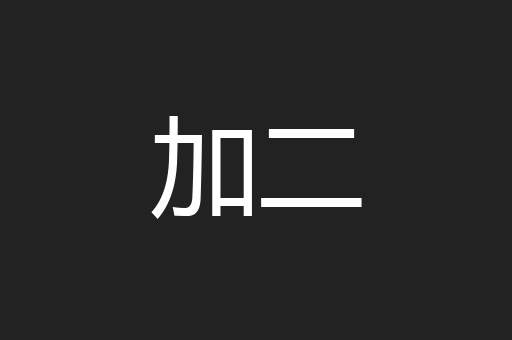 加二