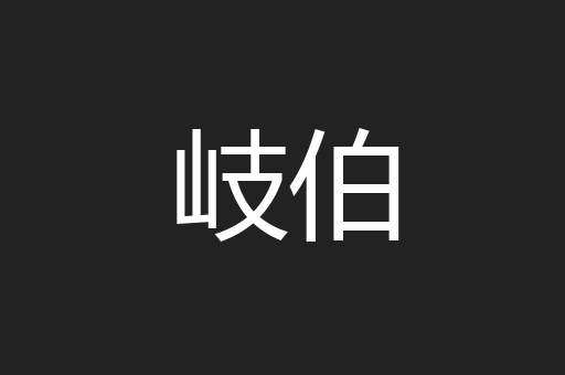 岐伯