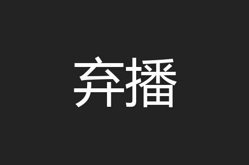 弃播