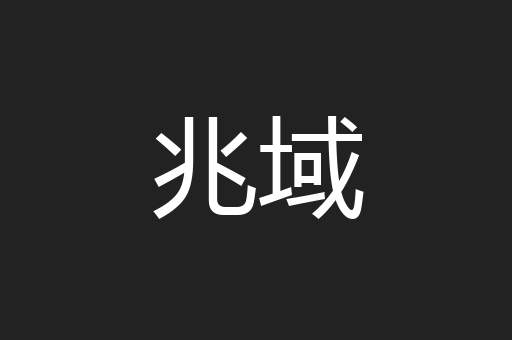 兆域
