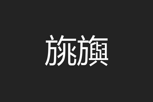 旐旟