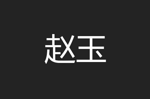 赵玉