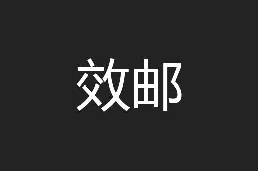 效邮