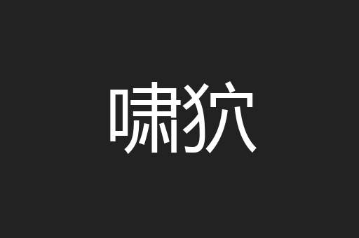 啸狖