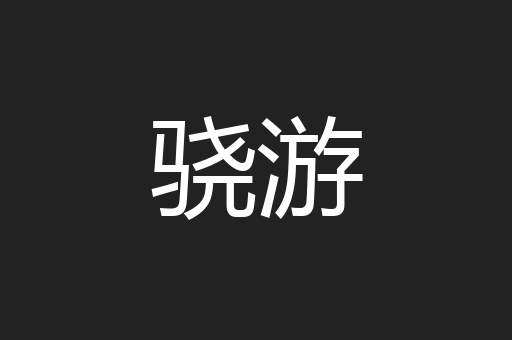 骁游