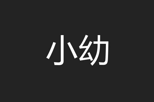 小幼