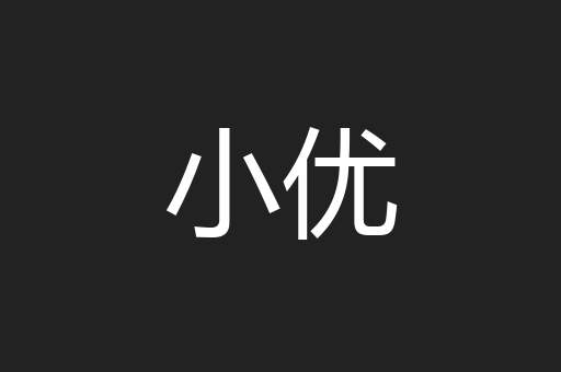小优