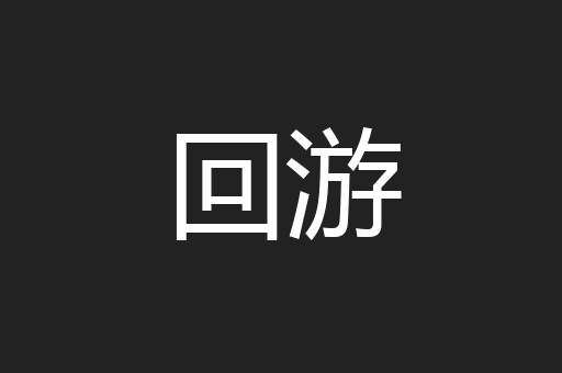 回游
