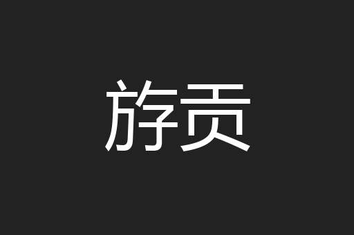 斿贡