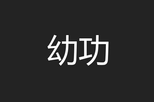 幼功