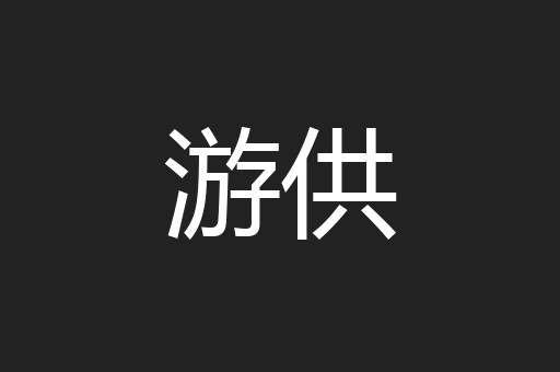 游供