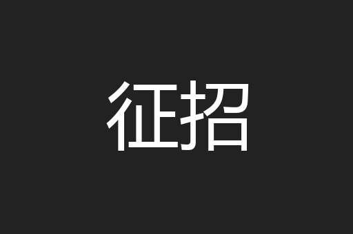 征招