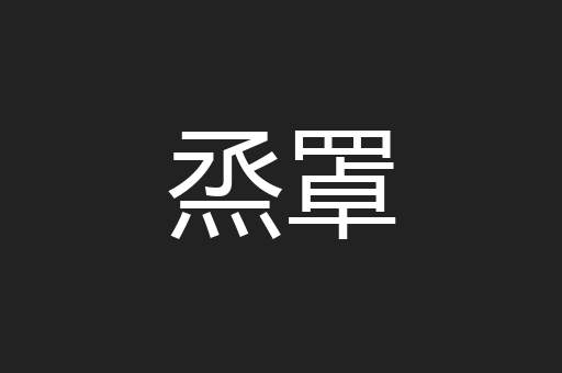 烝罩