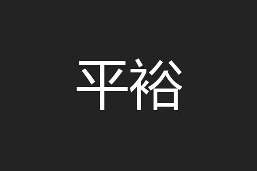 平裕