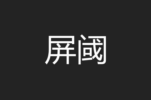 屏阈