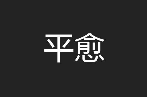平愈