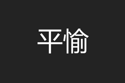 平愉