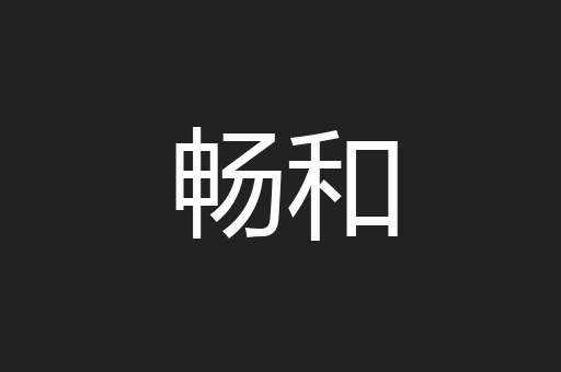 畅和