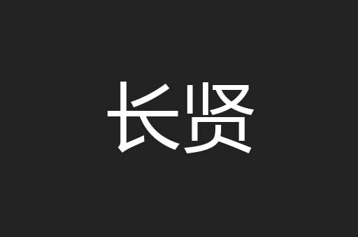长贤