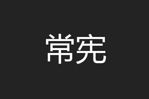 常宪