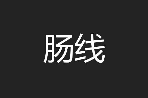 肠线