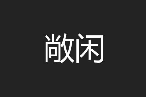敞闲