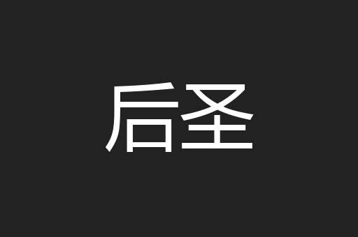 后圣