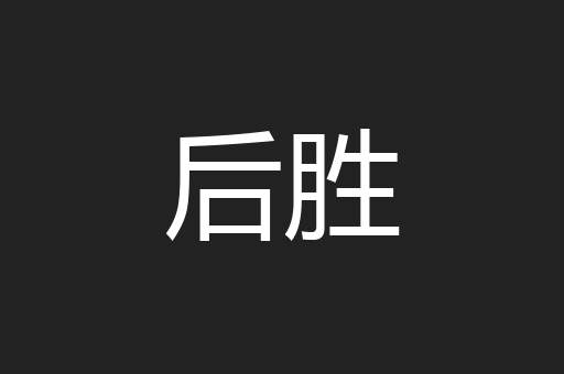 后胜