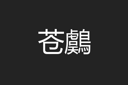 苍鸆