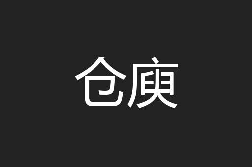 仓庾