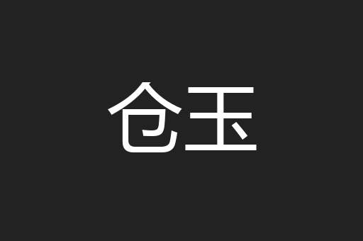 仓玉