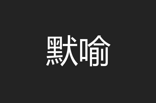 默喻