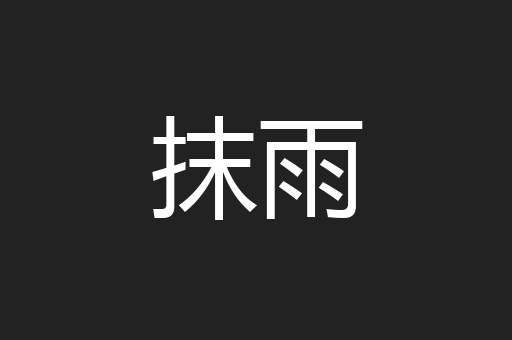 抹雨
